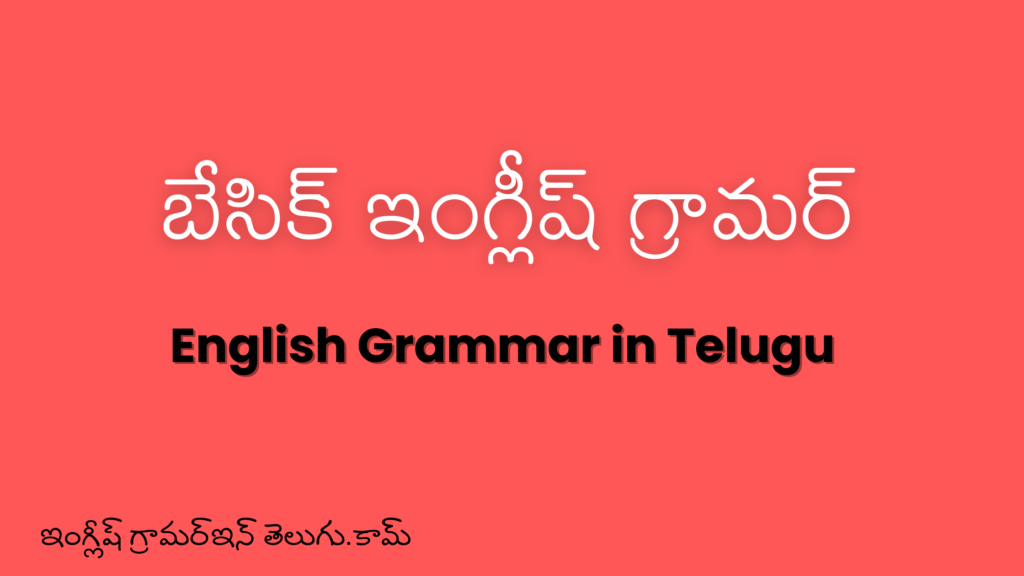 english grammar in telugu